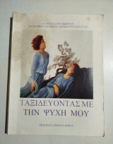 Ταξιδεύοντας με την Ψυχή μου