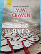 Τυφλό Σημείο M. W. Craven