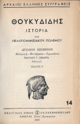 Θουκυδίδης, Ιστορία του πελοποννησιακού πολέμου