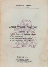 Απόκρυφοι γνώσεις
