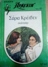 Σολιταίρ Άρλεκιν Συλλογή Νο 68