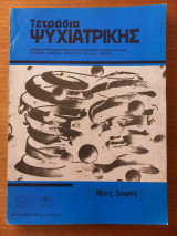 Τετράδια Ψυχιατρικής τεύχος 48