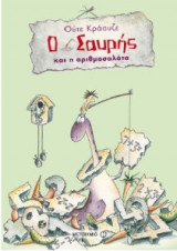 Ο Σαυρής και η αριθμοσαλάτα
