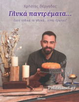 ΓΛΥΚΑ ΠΑΝΤΡΕΜΑΤΑ...