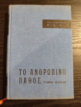 Το Ανθρώπινο Πάθος