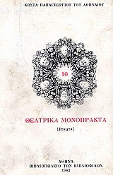 10 θεατρικά μονόπρακτα: Άπαιχτα