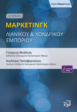 Μάρκετινγκ Λιανικού & Χονδρικού Εμπορίου (2η Έκδοση)