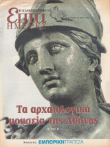 Περιοδικό Επτά Ημέρες - Τα Αρχαιολογικά Μουσεία της Αθήνας, Μέρος Β' - 26 Μαίου 2002