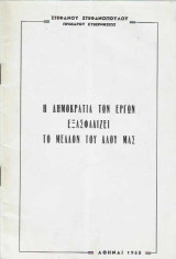 Η Δημοκρατία των Εργων εξασφαλίζει το Μέλλον του Λαού μας
