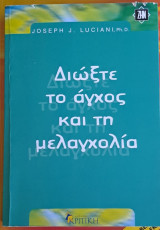 Διώξε το άγχος και τη μελαγχολία