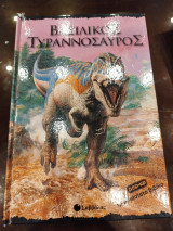 Βασιλικός Τυραννοσαυρος