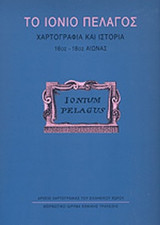 ΤΟ ΙΟΝΙΟ ΠΕΛΑΓΟΣ