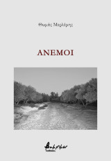 Άνεμοι