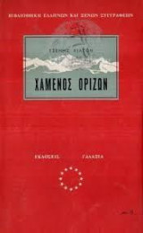 Χαμένος Ορίζων