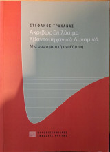 Ακριβως επιλυσιμα κβαντομηχανικα δυναμικα: Μια συστηματική αναζήτηση
