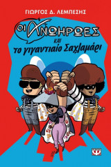 Οι ανωήρωες και το γιγαντιαίο σαχλαμάρι