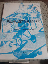 Αεροδυναμική , τεύχος Ι , βασικά φαινόμενα ,κυριως των χαμηλων πτησεων