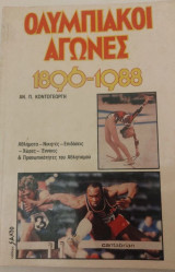 Ολυμπιακοί αγώνες 1896-1988