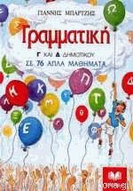 Γραμματική σε 76 απλά μαθήματα Γ΄ και Δ΄ δημοτικού