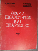 Θεωρία Πιθανοτήτων και Εφαρμογές