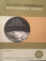 Συλλογή νομοθεσίας φορολογικού δικαίου (β' έκδοση)