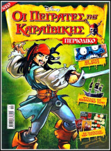 Κόσμος Disney #14: Οι Πειρατές της Καραϊβικής