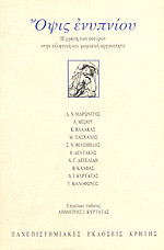 ΟΨΙΣ ΕΝΥΠΝΙΟΥ
