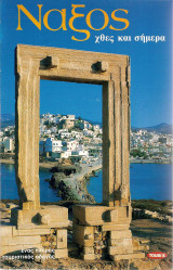 Νάξος χθες και σήμερα