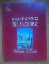 Επτά Ημέρες - Καθημερινή-Τόμος στ΄- Ο Ελληνισμός της Διασποράς - Βενετία ,Βιέννη,Τεργέστη,Καλαβρία