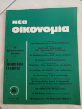 Νέα Οικονομία Ιούνιος 1965