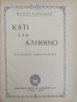 Κάτι σαν αληθινό - παιδικές ηθογραφιες