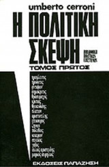 Η ΠΟΛΙΤΙΚΗ ΣΚΕΨΗ ΑΠΟ ΤΙΣ ΑΠΑΡΧΕΣ ΩΣ ΤΙΣ ΜΕΡΕΣ ΜΑΣ (ΠΡΩΤΟΣ ΤΟΜΟΣ)
