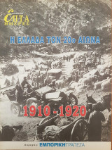 Η Ελλάδα τον 20ο αιώνα (1910-1920) - Επτά Ημέρες