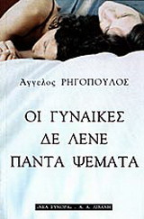 Οι γυναίκες δε λένε πάντα ψέματα