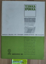 Τεχνικά Χρονικά #2 1968. Μελέτη ἐπὶ τοῦ προβλήματος τῆς αὐταναφλέξεως τοῦ λιγνιτι και κοιτάσματος ᾿Αλιβερίου