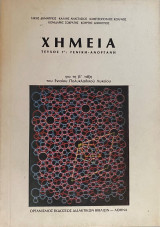 Χημεία Τεύχος 1ο: Γενική - Ανόργανη