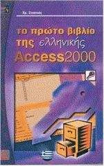 Το πρώτο βιβλίο της ελληνικής Access 2000