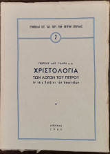 Χριστολογία των λόγων του Πέτρου - εν ταις Πράξεσι των Αποστόλων