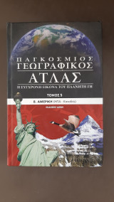 Παγκόσμιος γεωγραφικός άτλας