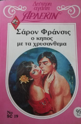 Ο κήπος με τα χρυσανθεμα Άρλεκιν Δεύτερη Αγάπη Νο 19