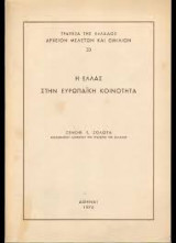Η Ελλάς στην Ευρωπαϊκή Κοινότητα
