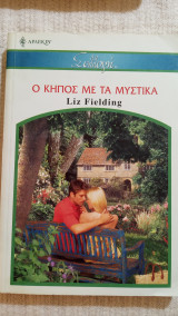 Ο κήπος με τα μυστικά