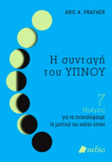 Η συνταγή του ΥΠΝΟΥ