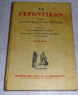 Το Γεροντικον Ήτοι αποφθέγματα Αγίων Γερόντων 1970 θεοκλητου διονυσιατου