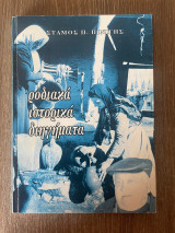 Ροδιακά Ιστορικά Διηγήματα