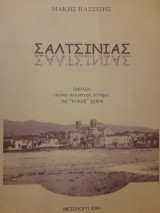 Εσπερινός Αναμνήσεων Μετ' Αρτοκλασίας: Σαλτσινιάς. Έμμετρο Οιονεί Σκωπτικό Πόνημα Βιωματικής Υφής για …"τοπική" χρήση