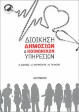 Διοίκηση δημόσιων και κοινωνικών υπηρεσιών