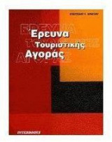 Έρευνα τουριστικής αγοράς