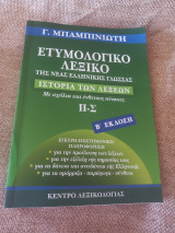 Ετυμολογικό Λεξικό της νεας Ελληνικής γλώσσας Π-Σ: Ιστορία των λέξεων (Π-Σ)