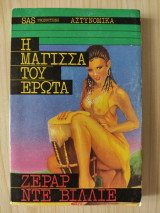 Η μάγισσα του έρωτα